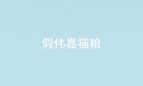 假伟嘉猫粮
