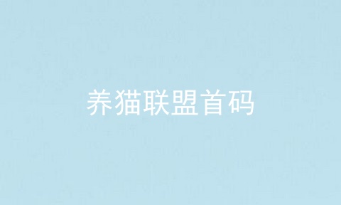 养猫联盟首码