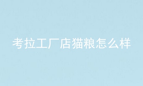 考拉工厂店猫粮怎么样