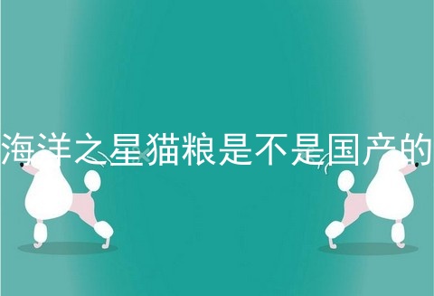 海洋之星猫粮是不是国产的