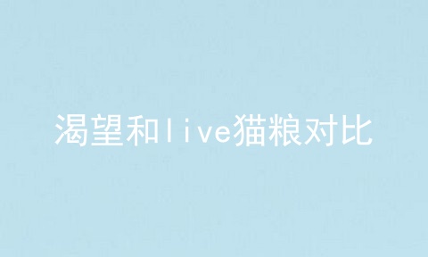 渴望和live猫粮对比