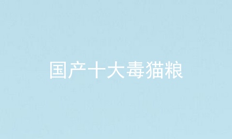 国产十大毒猫粮