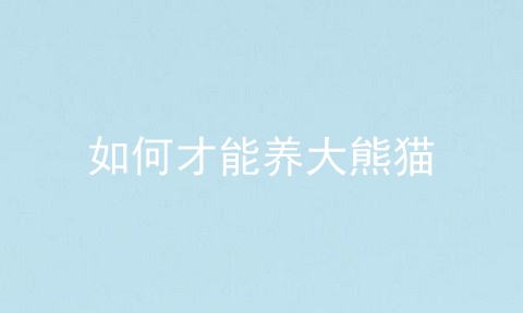 如何才能养大熊猫