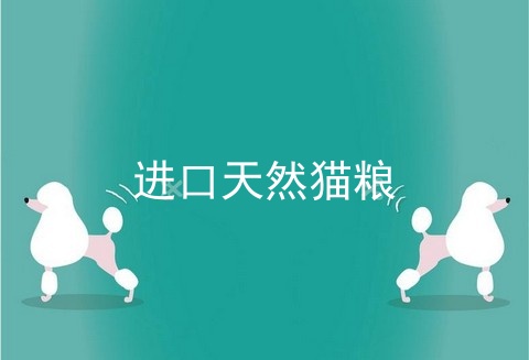 进口天然猫粮
