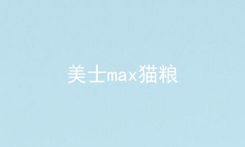 美士max猫粮