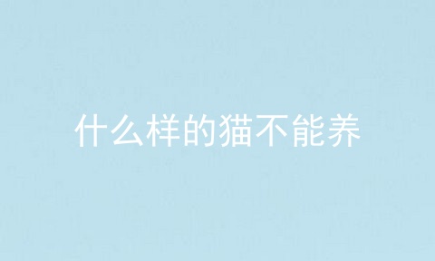 什么样的猫不能养