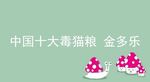 中国十大毒猫粮 金多乐