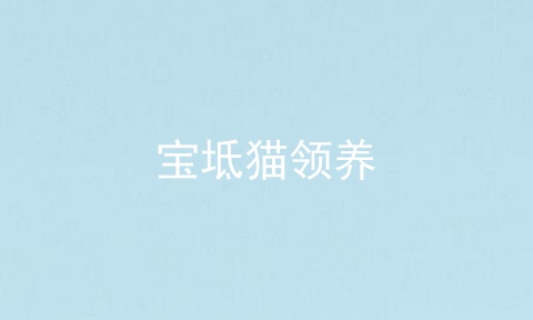 宝坻猫领养