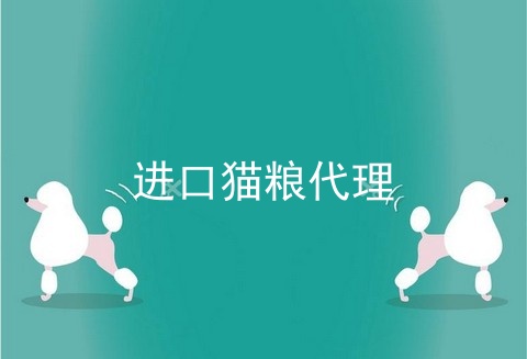 进口猫粮代理