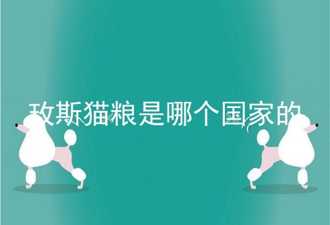 玫斯猫粮是哪个国家的