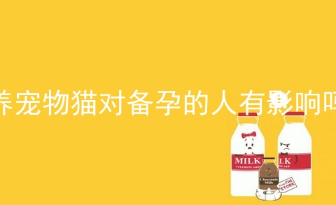 养宠物猫对备孕的人有影响吗