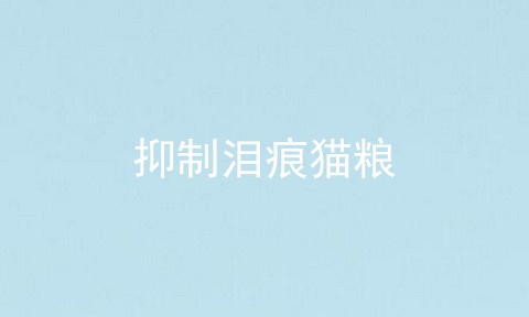 抑制泪痕猫粮