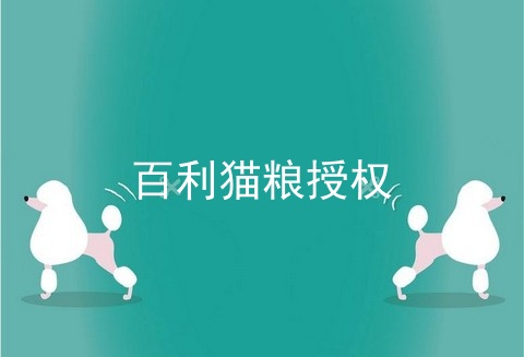 百利猫粮授权
