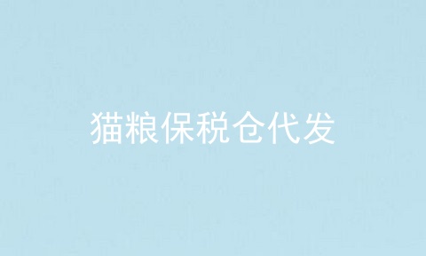 猫粮保税仓代发