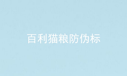 百利猫粮防伪标