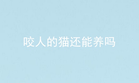 咬人的猫还能养吗