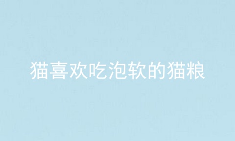 猫喜欢吃泡软的猫粮