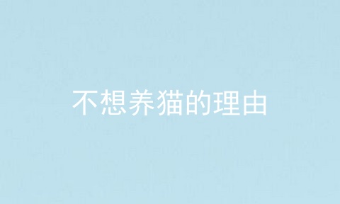 不想养猫的理由
