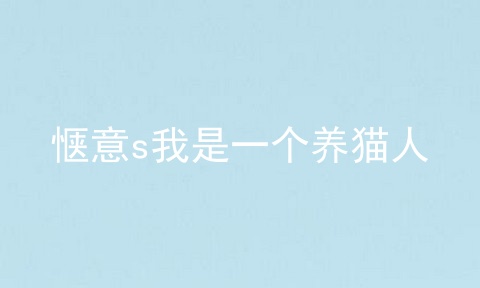 惬意s我是一个养猫人