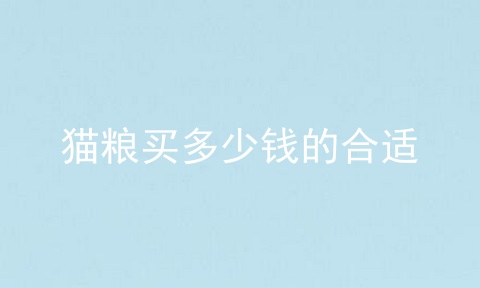 猫粮买多少钱的合适
