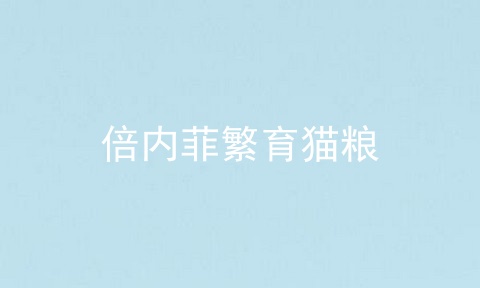 倍内菲繁育猫粮