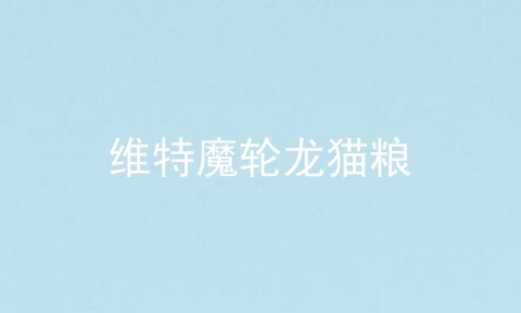 维特魔轮龙猫粮