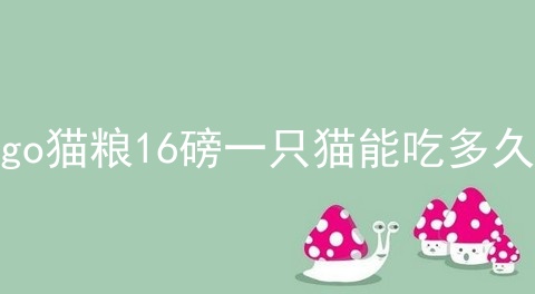 go猫粮16磅一只猫能吃多久