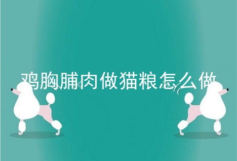 鸡胸脯肉做猫粮怎么做