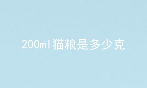 200ml猫粮是多少克