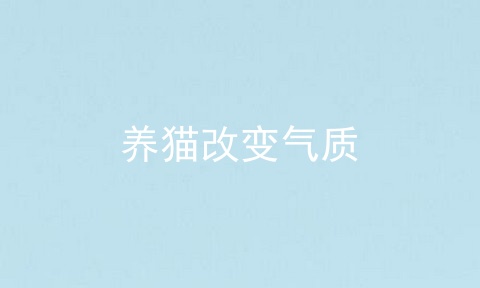 养猫改变气质