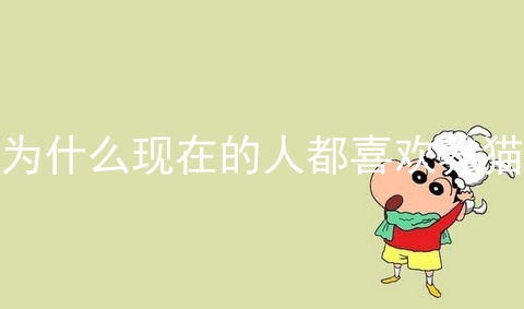 为什么现在的人都喜欢养猫