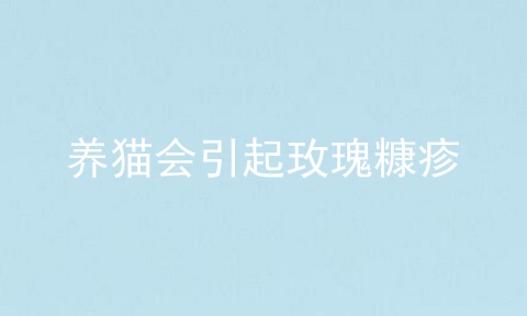 养猫会引起玫瑰糠疹