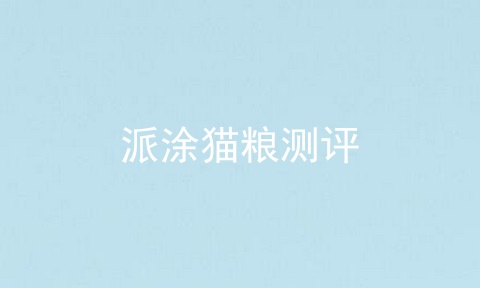 派涂猫粮测评