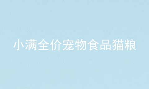 小满全价宠物食品猫粮