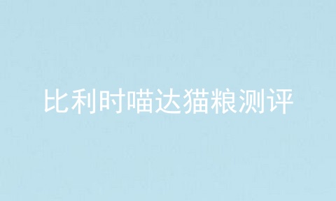 比利时喵达猫粮测评