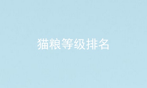 猫粮等级排名