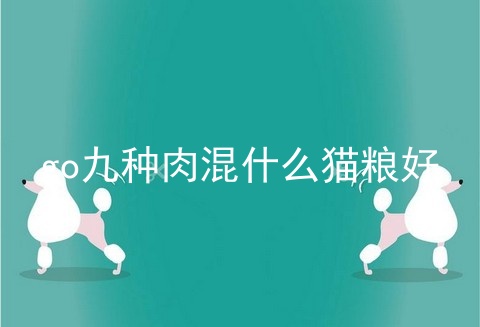 go九种肉混什么猫粮好