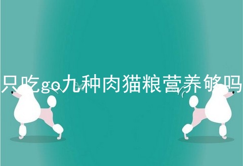 只吃go九种肉猫粮营养够吗