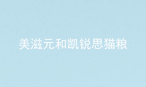 美滋元和凯锐思猫粮