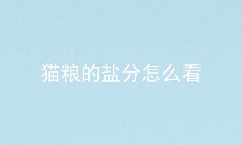 猫粮的盐分怎么看