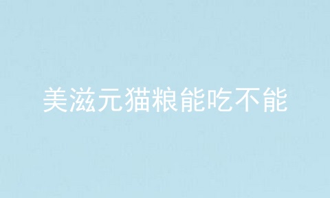 美滋元猫粮能吃不能