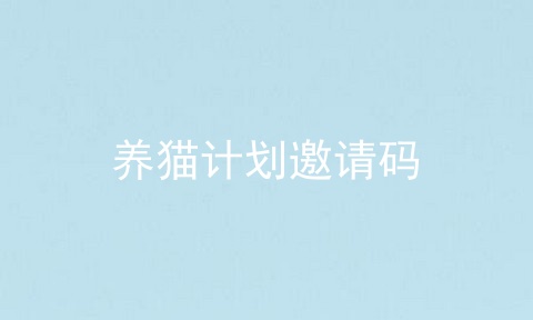 养猫计划邀请码