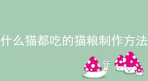 什么猫都吃的猫粮制作方法