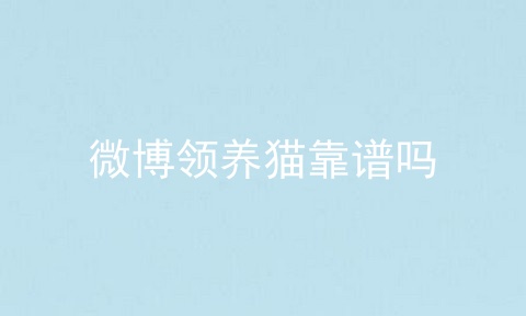 微博领养猫靠谱吗