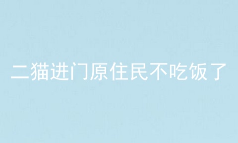 二猫进门原住民不吃饭了