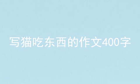 写猫吃东西的作文400字