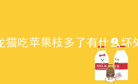 龙猫吃苹果枝多了有什么坏处