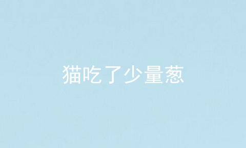 猫吃了少量葱