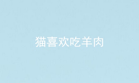 猫喜欢吃羊肉