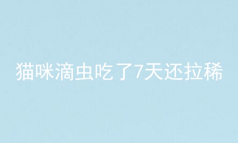 猫咪滴虫吃了7天还拉稀